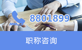 職稱咨詢